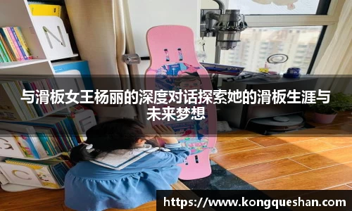 与滑板女王杨丽的深度对话探索她的滑板生涯与未来梦想