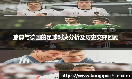 瑞典与德国的足球对决分析及历史交锋回顾