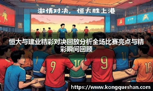 恒大与建业精彩对决回放分析全场比赛亮点与精彩瞬间回顾