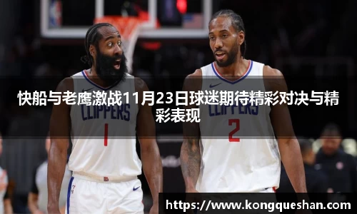 快船与老鹰激战11月23日球迷期待精彩对决与精彩表现