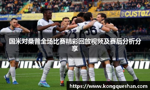 国米对桑普全场比赛精彩回放视频及赛后分析分享