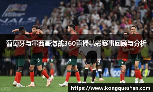 葡萄牙与墨西哥激战360直播精彩赛事回顾与分析