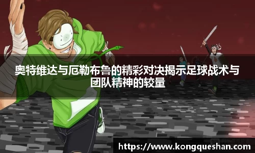 奥特维达与厄勒布鲁的精彩对决揭示足球战术与团队精神的较量