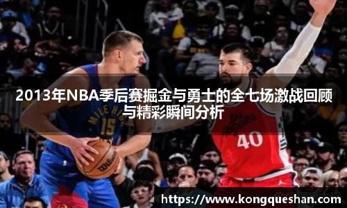 2013年NBA季后赛掘金与勇士的全七场激战回顾与精彩瞬间分析