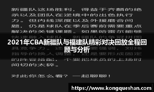 2021年CBA新疆队与福建队精彩对决回放全程回顾与分析